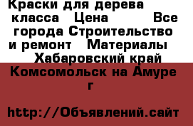 Краски для дерева premium-класса › Цена ­ 500 - Все города Строительство и ремонт » Материалы   . Хабаровский край,Комсомольск-на-Амуре г.